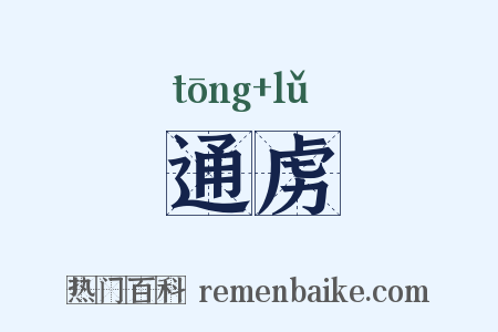 通虏是什么意思的图片
